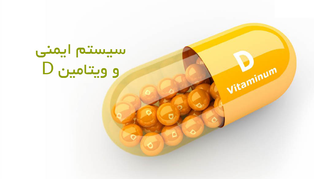 تاثیر ویتامین D در سلامتی استخوان ها و سیستم ایمنی - داروخانه شبانه روزی  دکتر نادریان